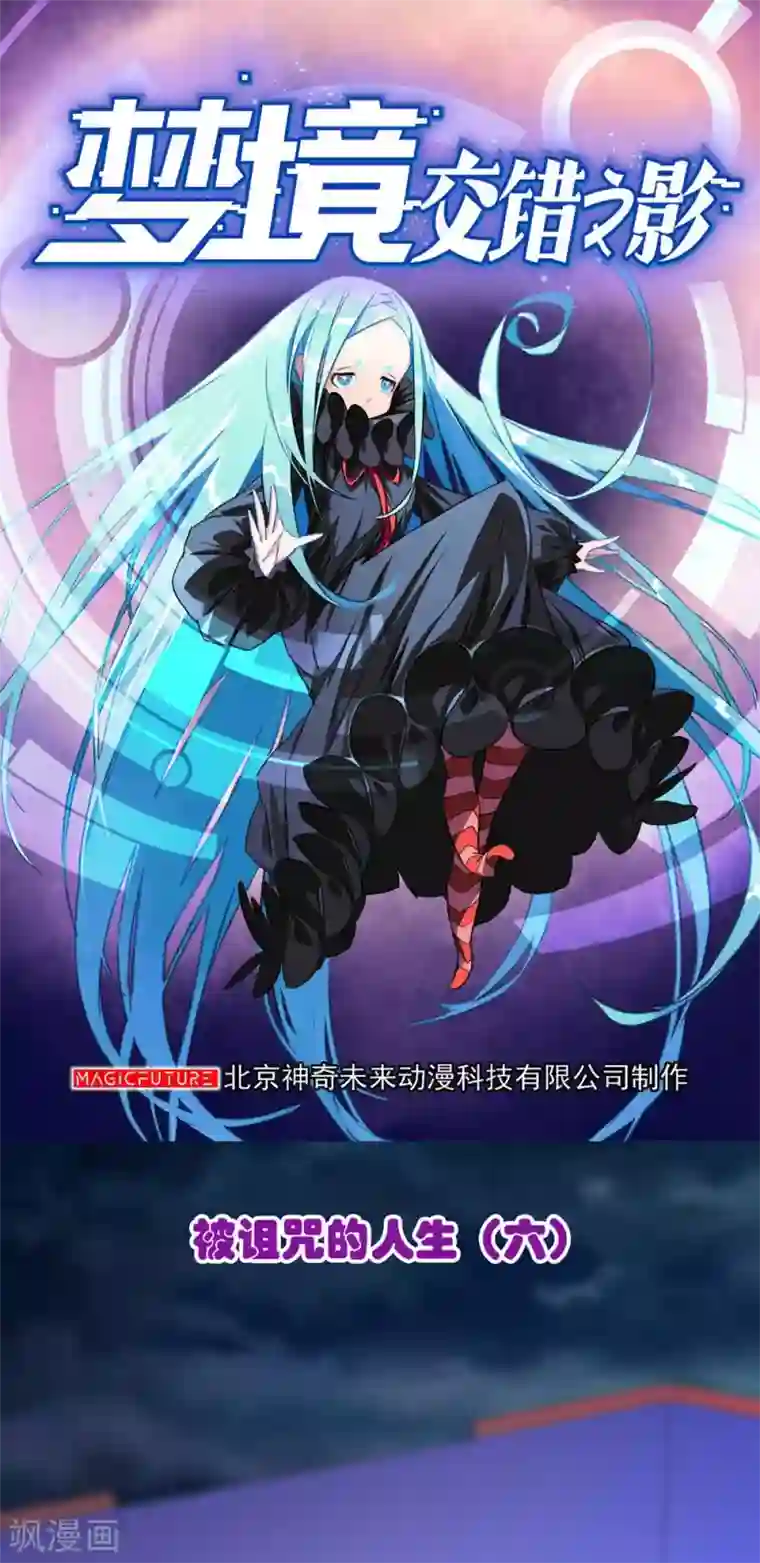 梦境：交错之影第25话 被诅咒的人生6