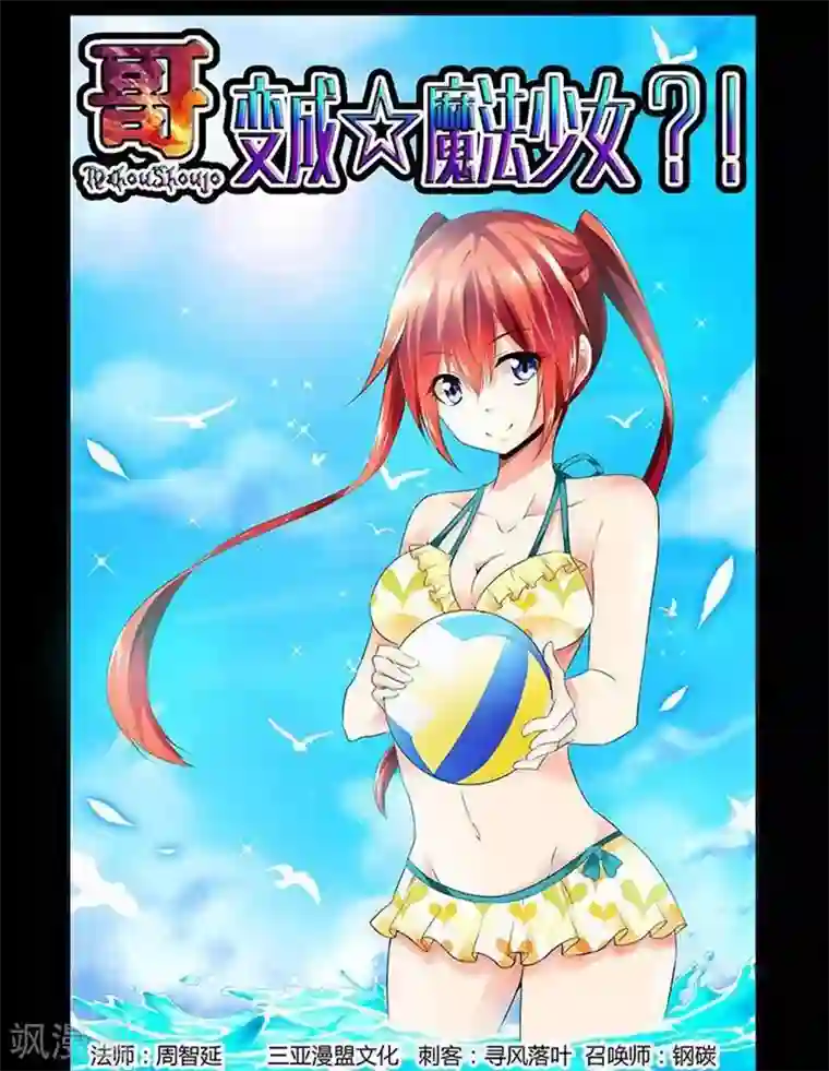 哥变成魔法少女了？！第2话