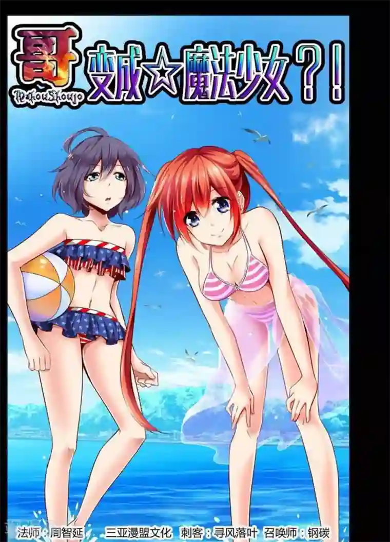 哥变成魔法少女了？！第3话