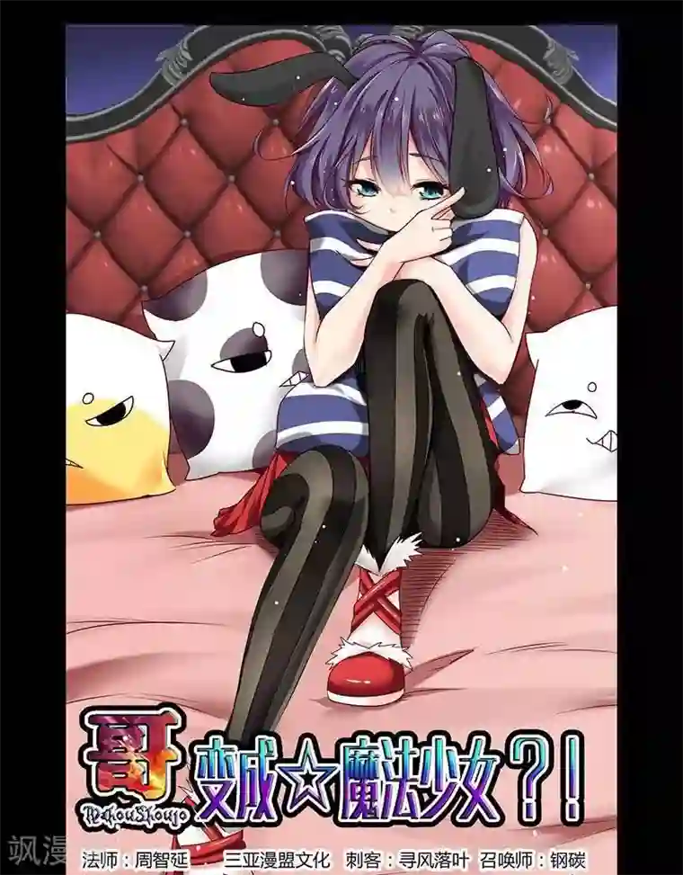 哥变成魔法少女了？！第4话