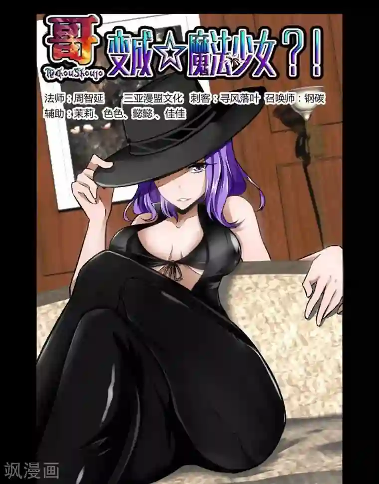 哥变成魔法少女了？！第5话