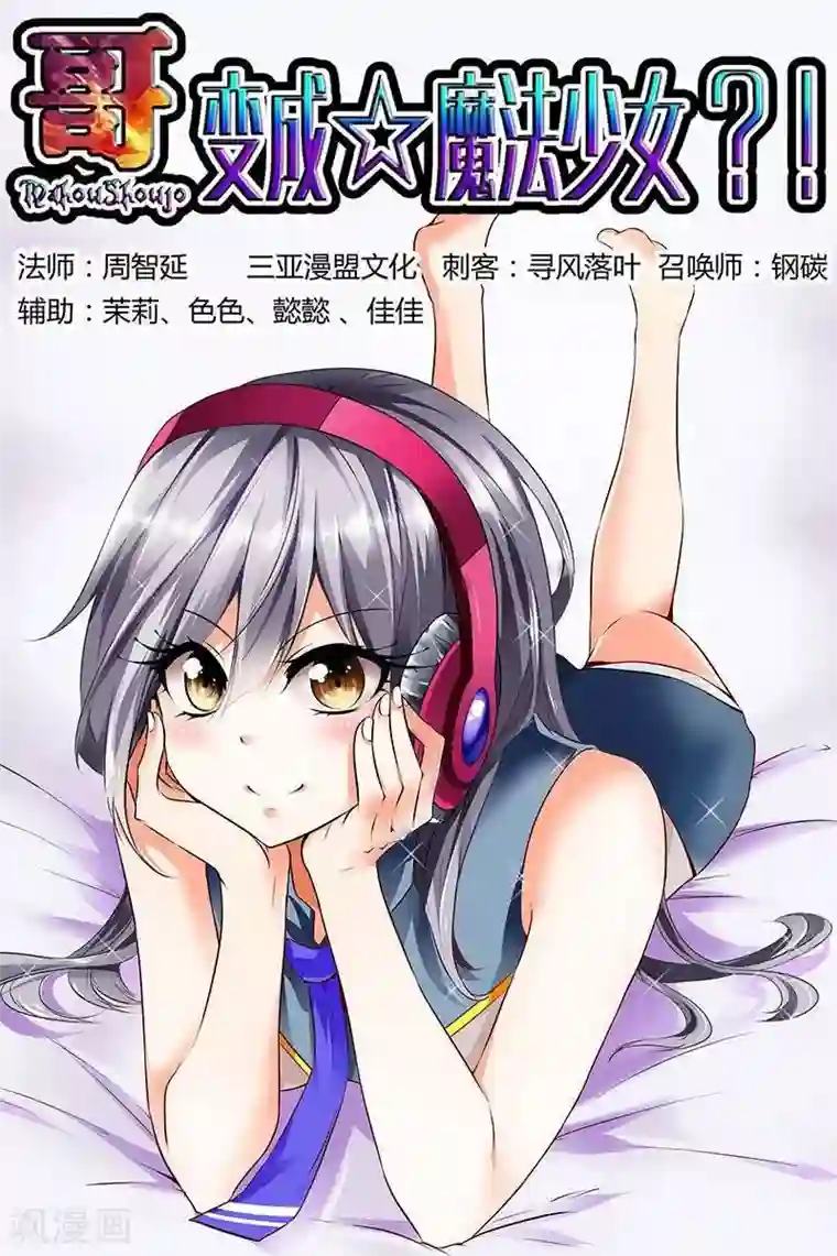 哥变成魔法少女了？！第6话