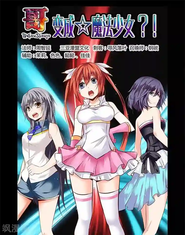 哥变成魔法少女了？！第7话