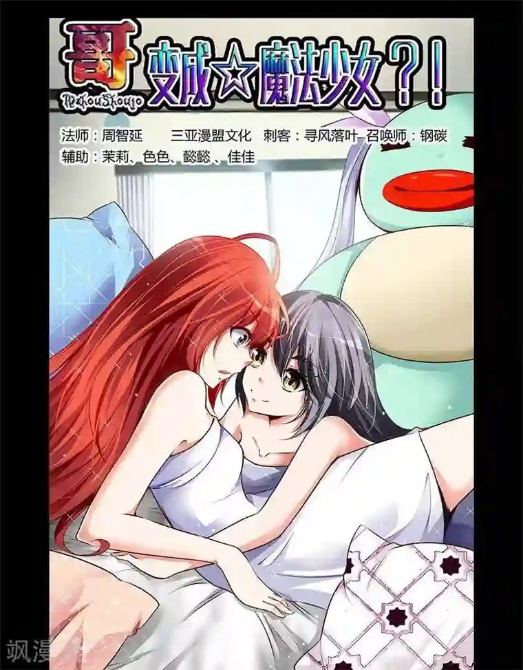 哥变成魔法少女了？！第9话