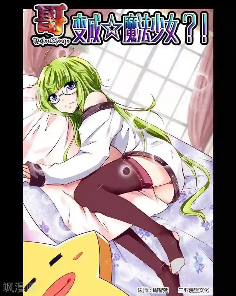 哥变成魔法少女了？！第10话
