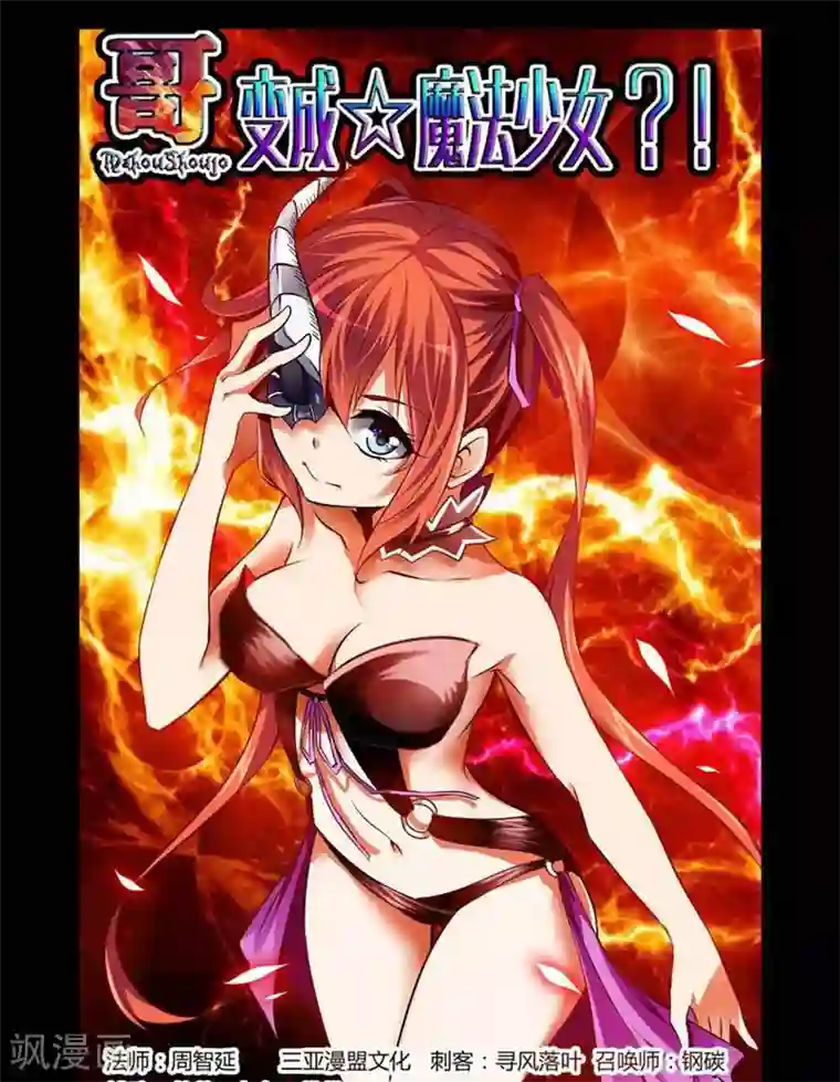 哥变成魔法少女了？！第11话