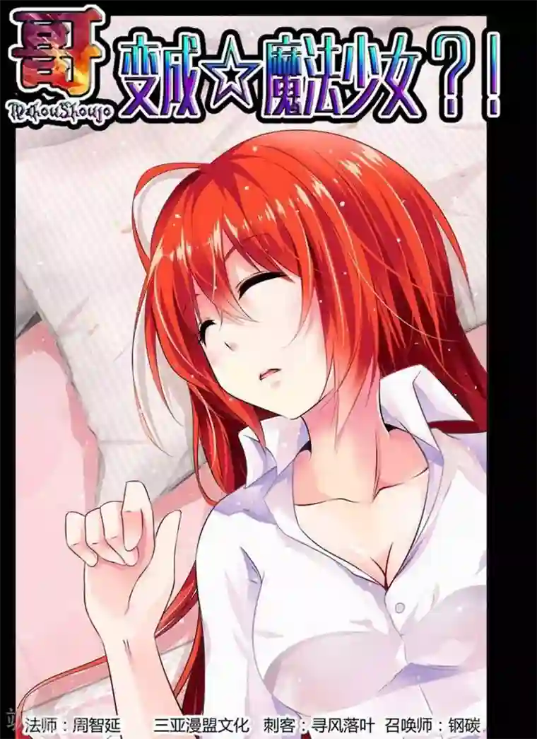 哥变成魔法少女了？！第14话