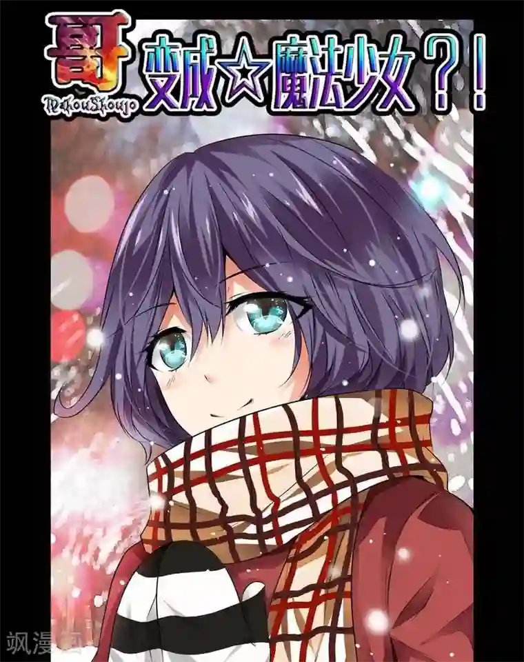 哥变成魔法少女了？！第15话
