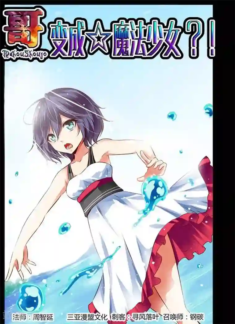 哥变成魔法少女了？！第19话