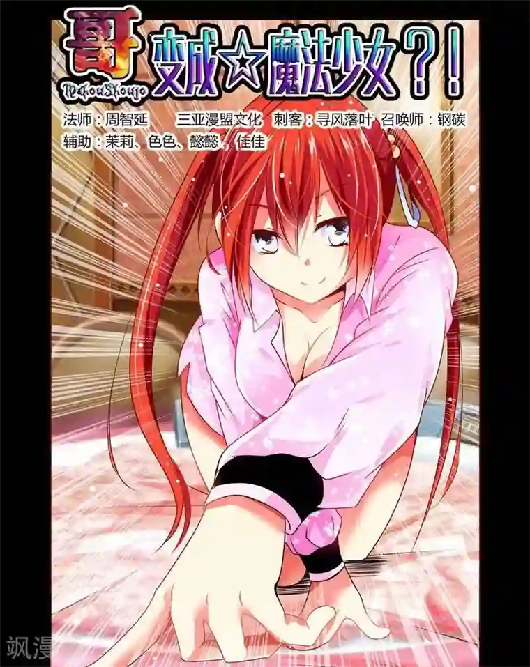 哥变成魔法少女了？！第21话