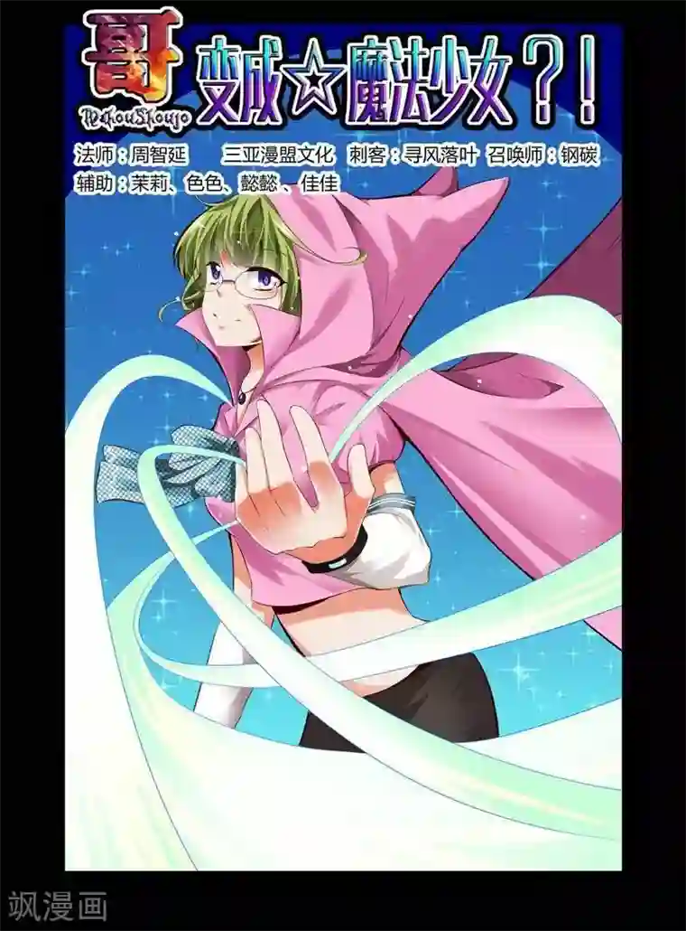 哥变成魔法少女了？！第24话