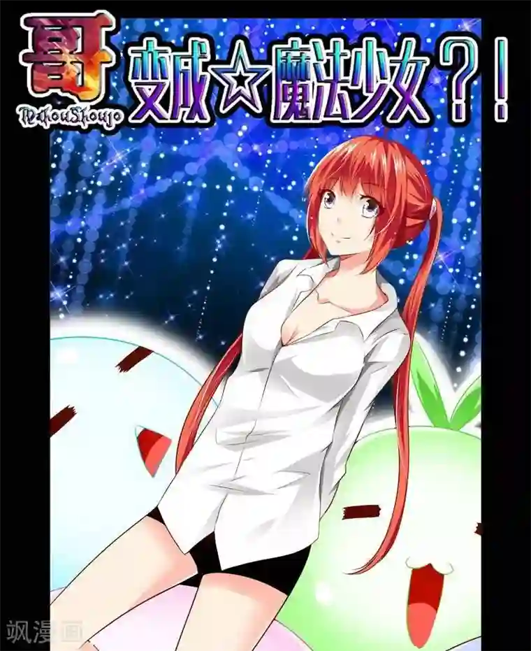 哥变成魔法少女了？！第25话