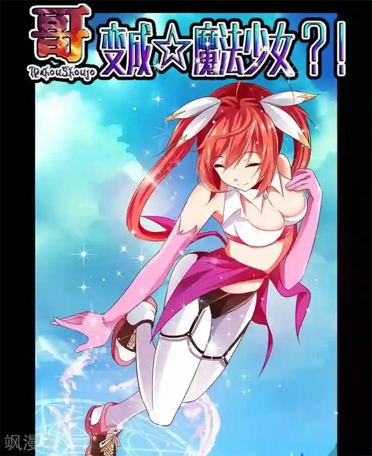 哥变成魔法少女了？！第26话