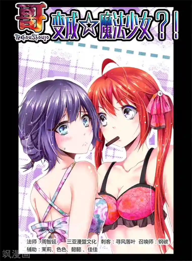 哥变成魔法少女了？！第30话