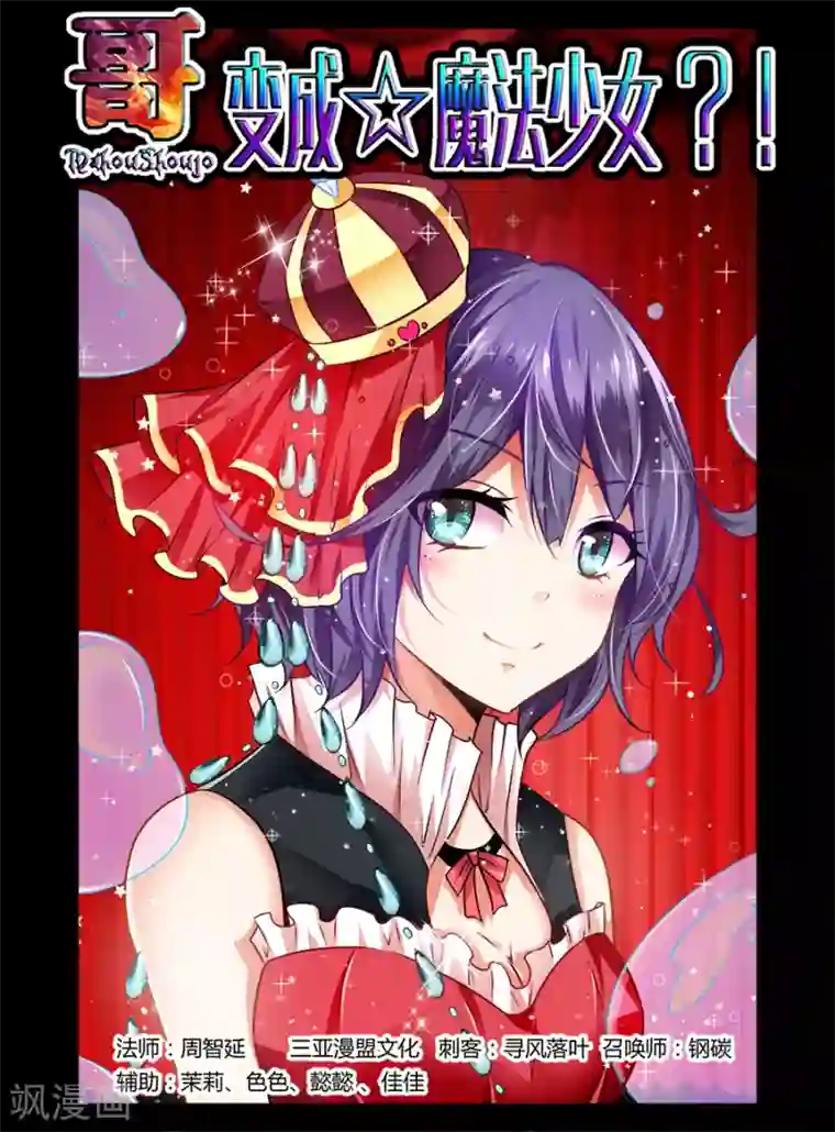 哥变成魔法少女了？！第31话