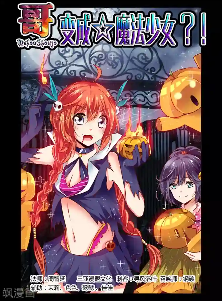 哥变成魔法少女了？！第33话