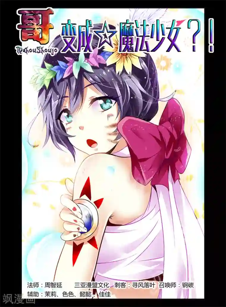 哥变成魔法少女了？！第35话