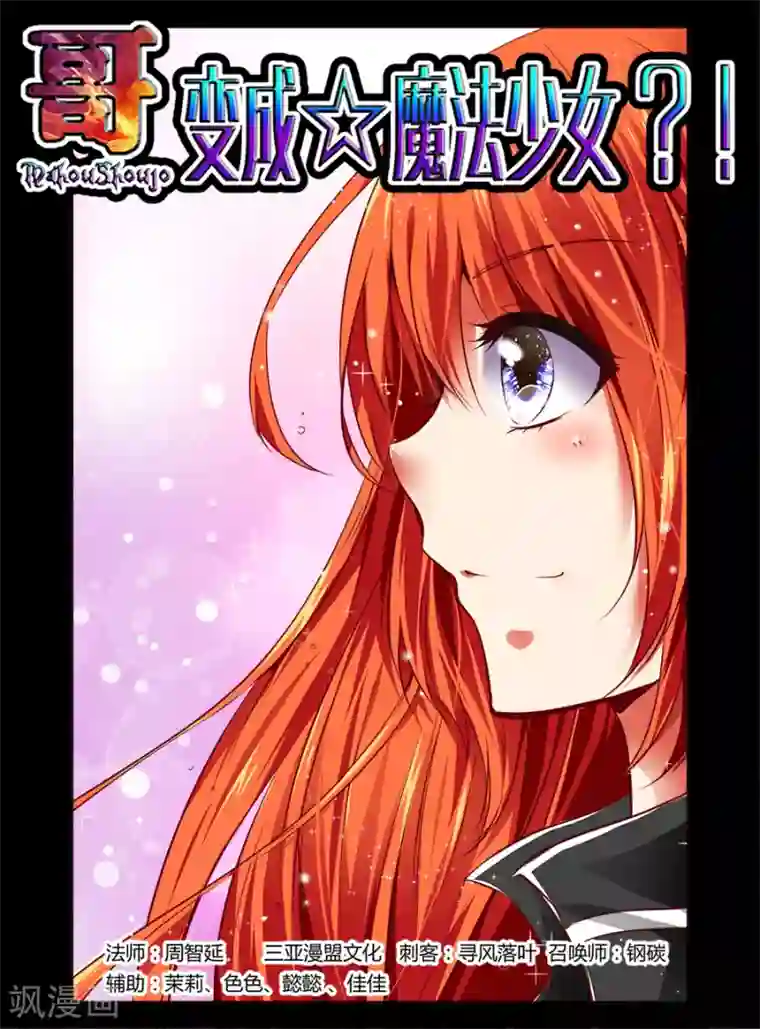 哥变成魔法少女了？！第36话