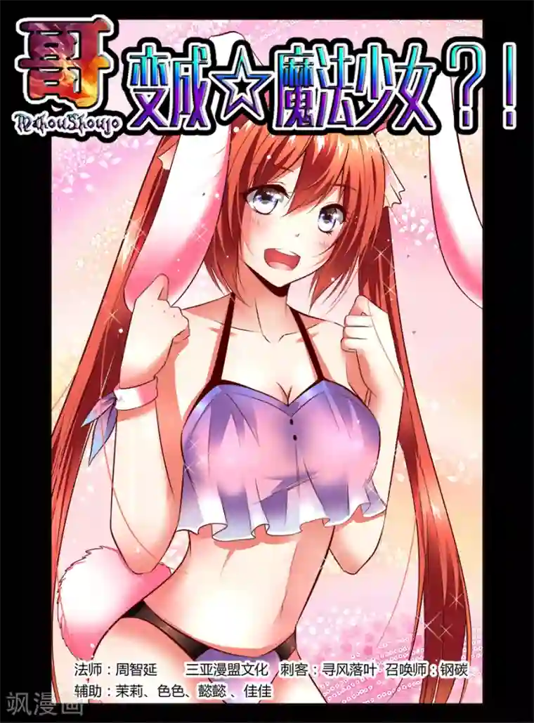 哥变成魔法少女了？！第38话