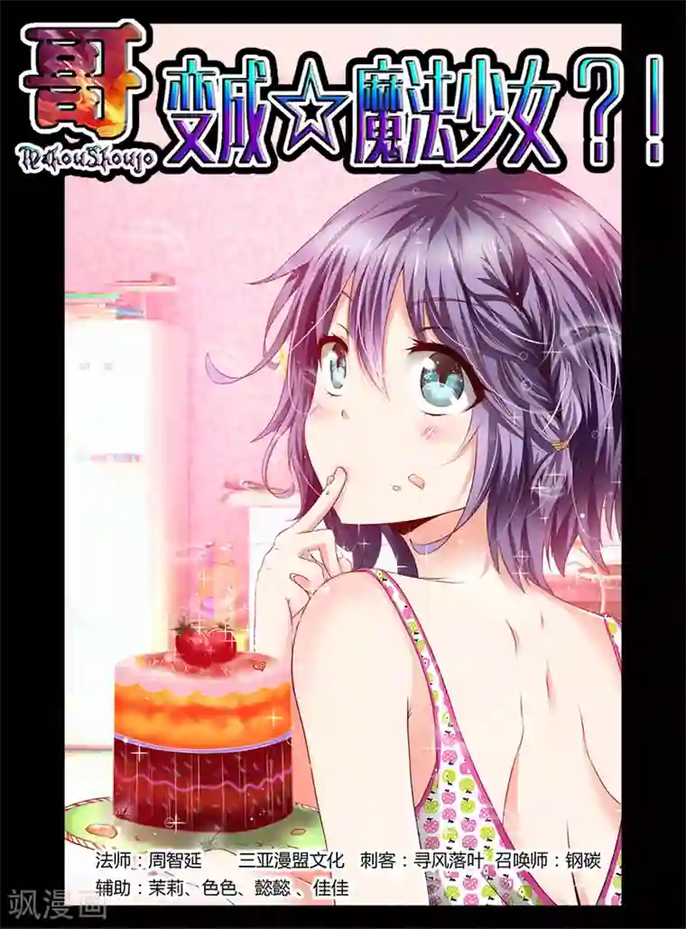 哥变成魔法少女了？！第39话