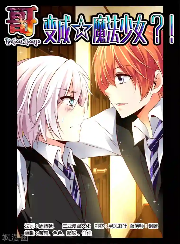 哥变成魔法少女了？！第40话