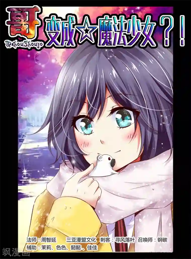 哥变成魔法少女了？！第41话