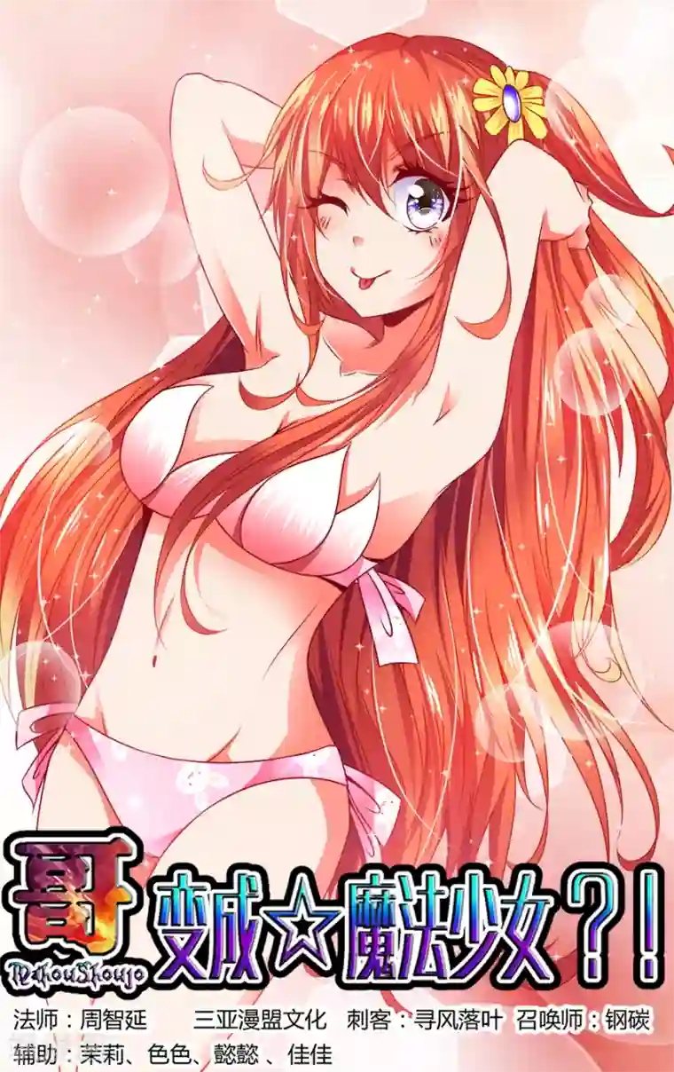 哥变成魔法少女了？！第48话