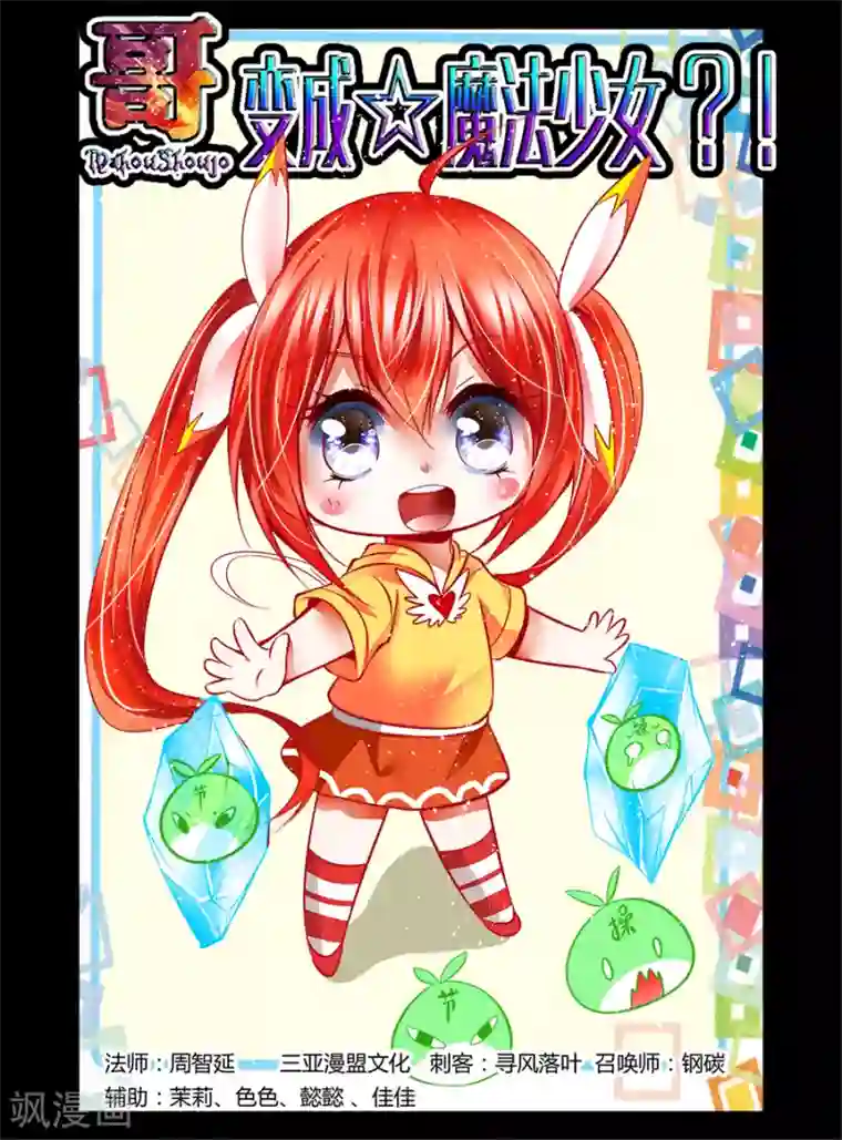 哥变成魔法少女了？！第52话