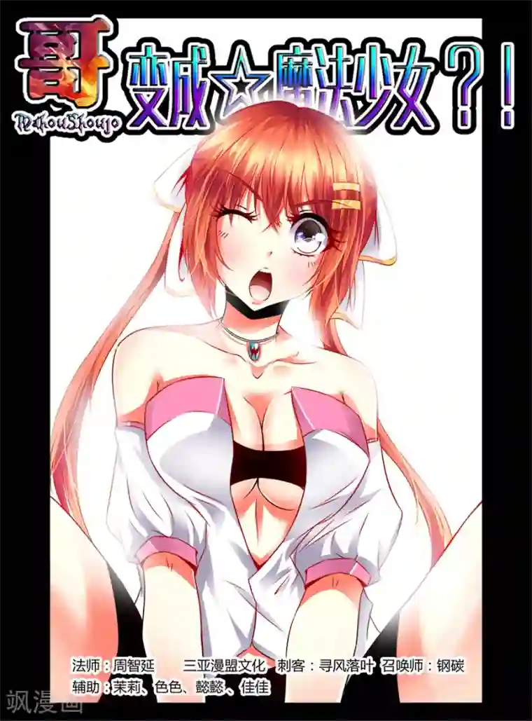 哥变成魔法少女了？！第54话