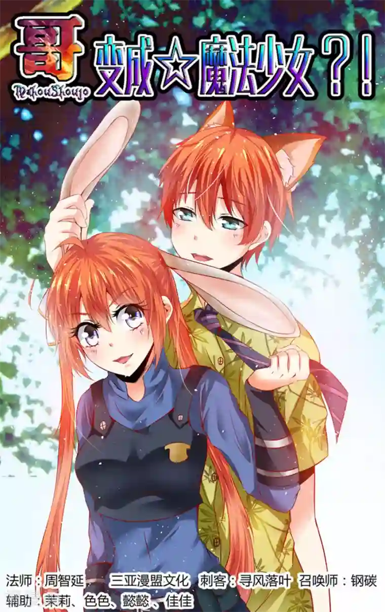 哥变成魔法少女了？！第55话