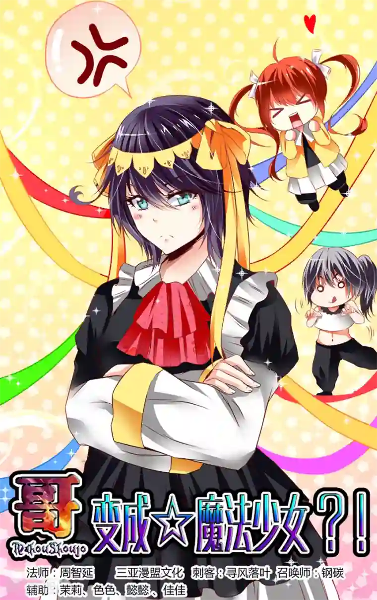 哥变成魔法少女了？！第56话