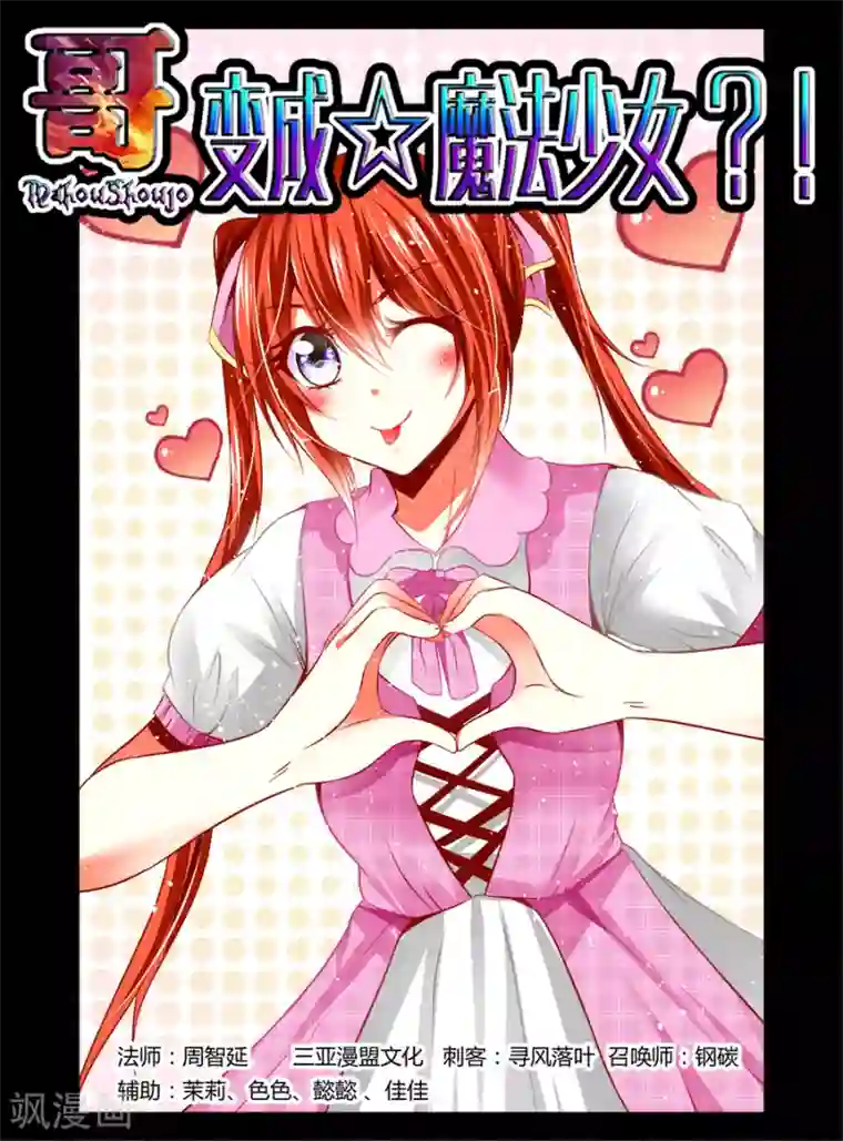 哥变成魔法少女了？！第59话