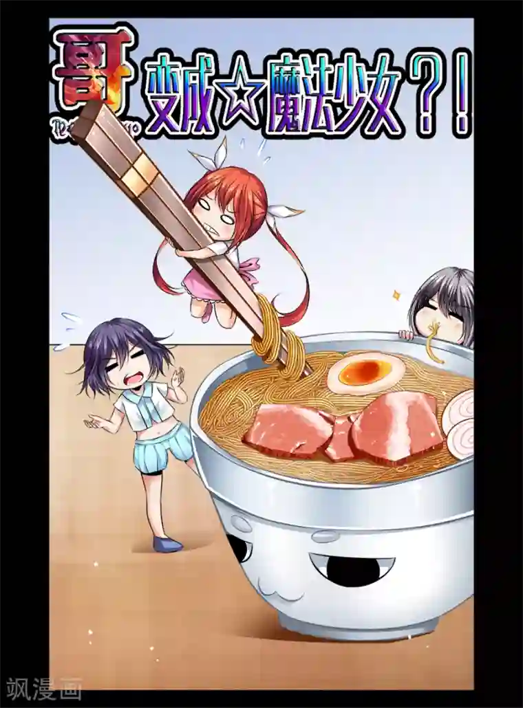 哥变成魔法少女了？！第71话