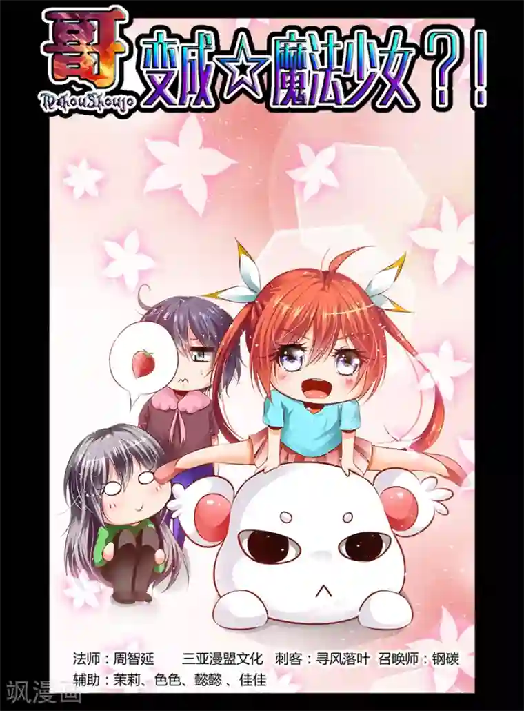 哥变成魔法少女了？！第72话