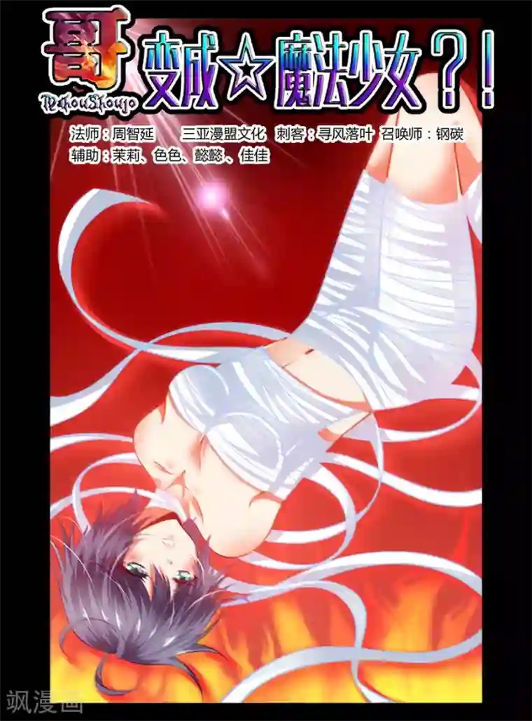 哥变成魔法少女了？！第73话