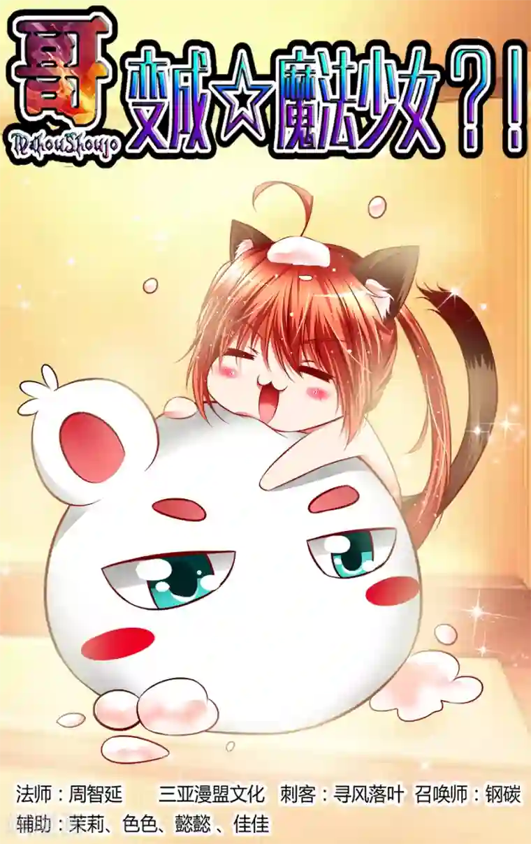 哥变成魔法少女了？！第74话