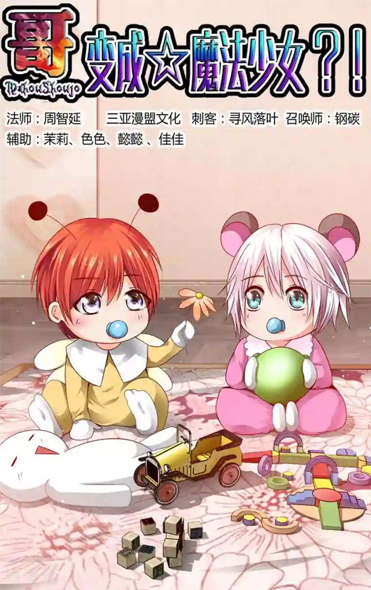 哥变成魔法少女了？！第79话