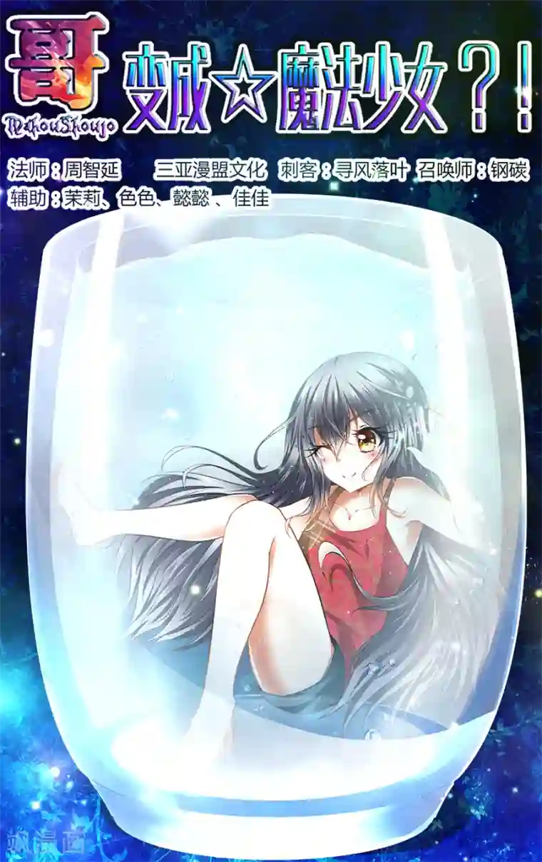 哥变成魔法少女了？！第83话