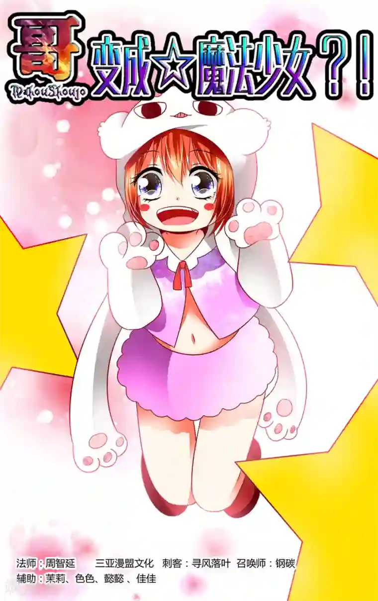 哥变成魔法少女了？！第88话