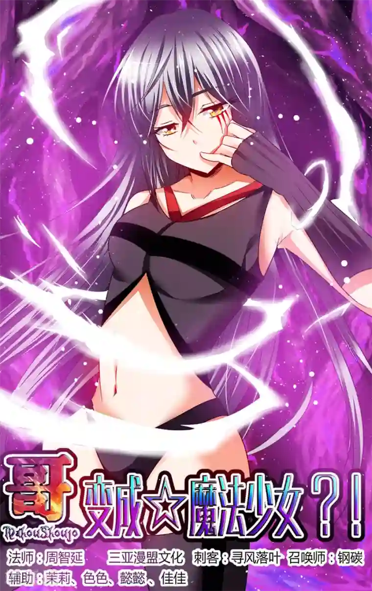 哥变成魔法少女了？！第98话