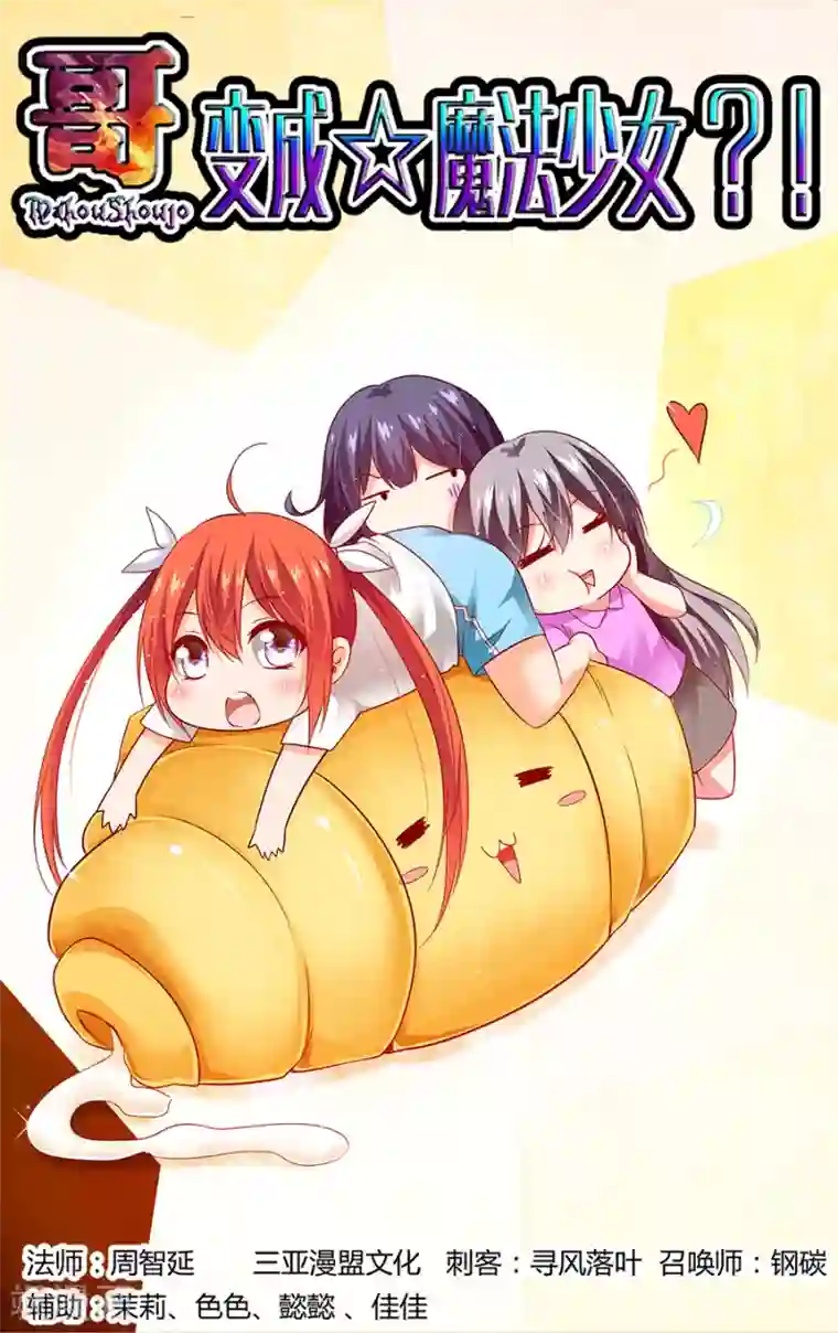 哥变成魔法少女了？！第103话