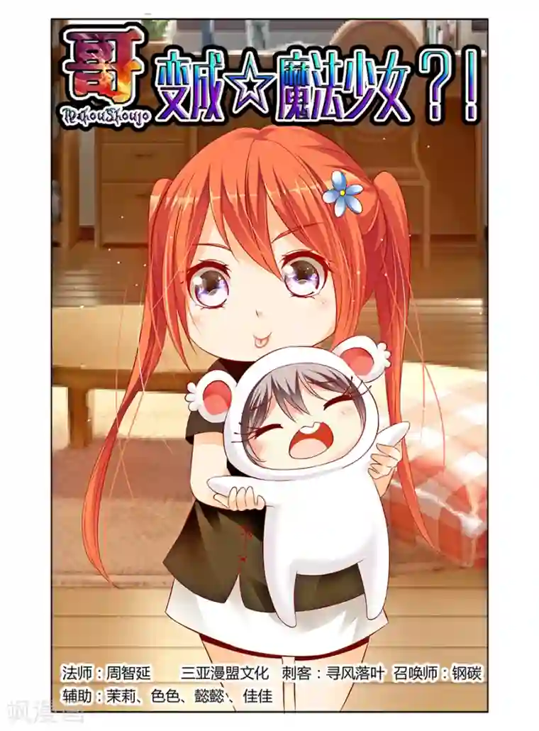 哥变成魔法少女了？！第105话