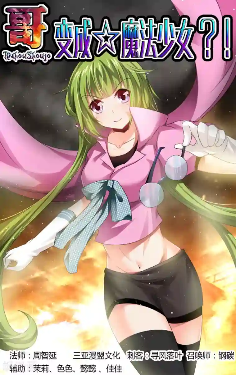 哥变成魔法少女了？！第108话