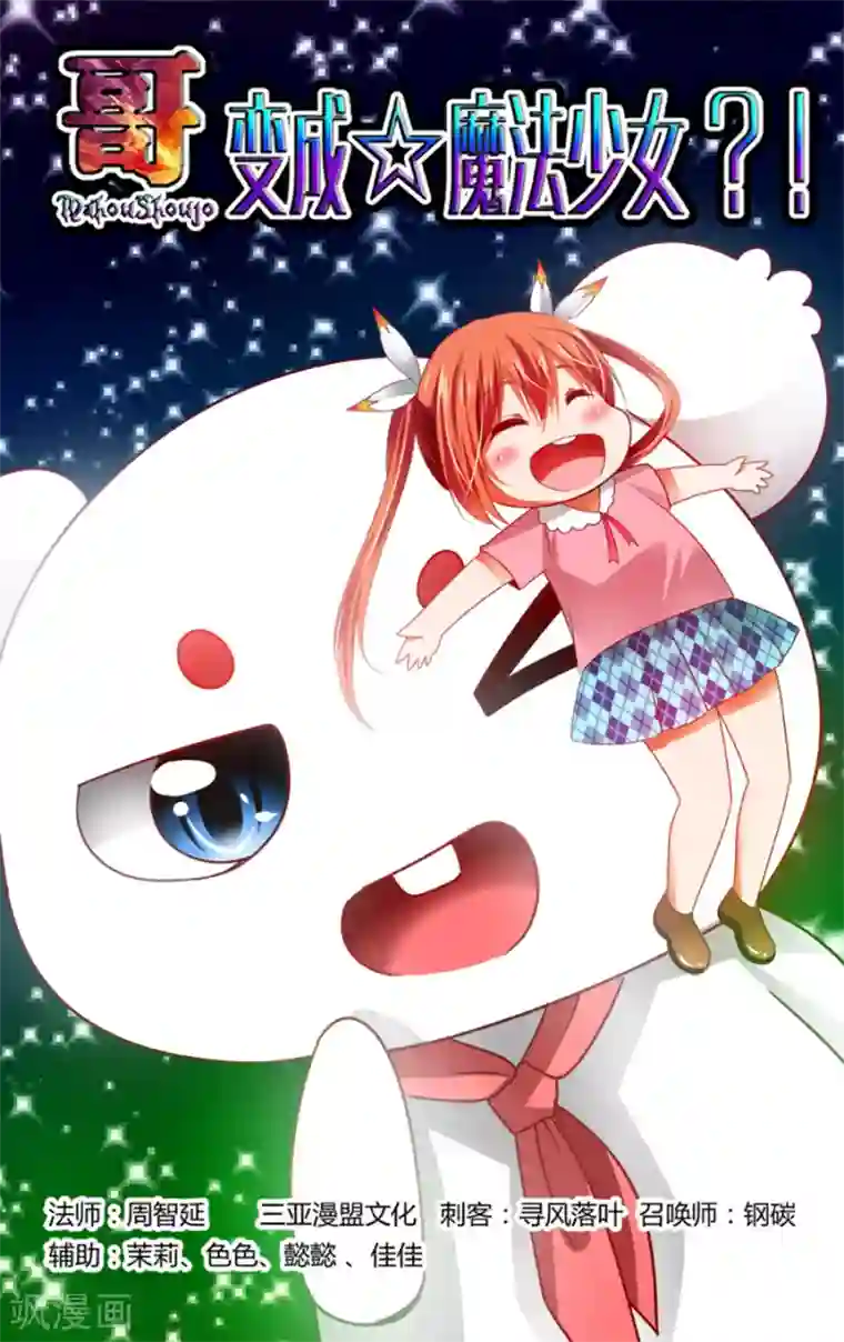 哥变成魔法少女了？！第111话