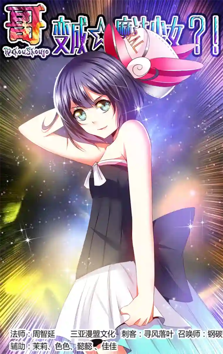 哥变成魔法少女了？！第114话