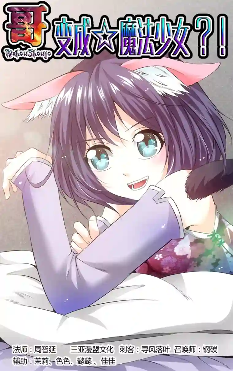 哥变成魔法少女了？！第124话