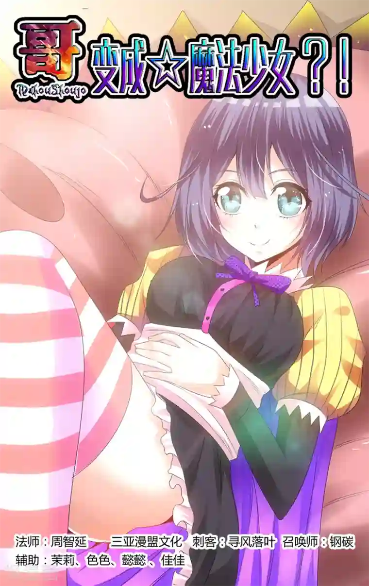 哥变成魔法少女了？！第134话