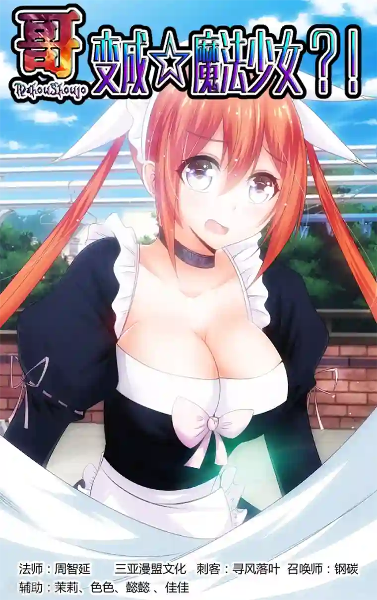 哥变成魔法少女了？！第135话