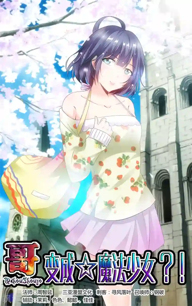 哥变成魔法少女了？！第138话