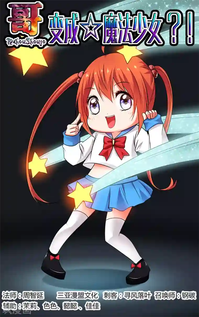 哥变成魔法少女了？！第140话